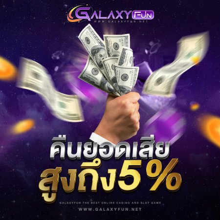 ❤️ คืนยอดเสีย 5% ทุกวัน